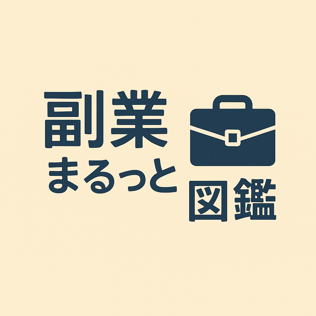 副業まるっと図鑑